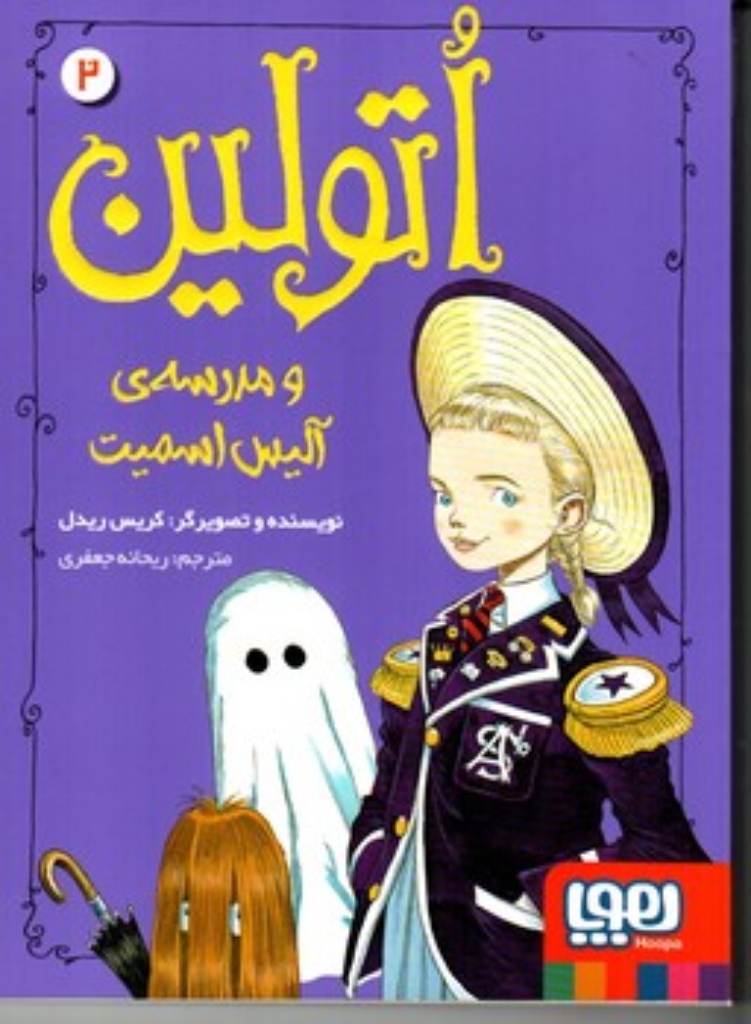 تصویر  اتولین 2 - اتولین و مدرسه ی آلیس اسمیت (رقعی-شمیز)